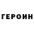 ГЕРОИН белый Grazutis Smith
